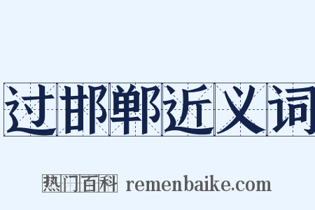 过邯郸近义词是什么意思的图片